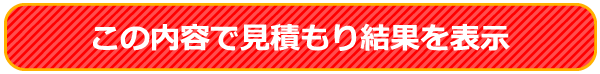 この内容で見積もり結果を表示