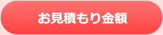 お見積もり金額