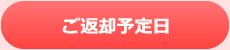 ご返却予定日