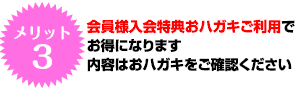 会員様入会特典おハガキご利用でお得になります。内容はおハガキをご確認ください