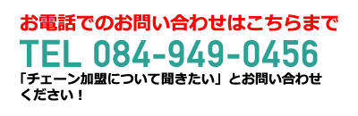 お電話での宅配ご依頼はこちらまでTEL 084-949-0456「チェーン加盟について聞きたい」とお問い合わせください！［お電話対応可能時間　平日・土曜日8:30～18:30］