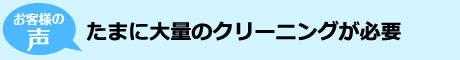 たまに大量のクリーニングが必要