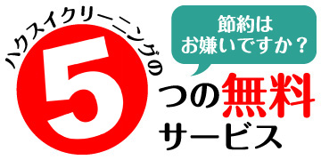 節約はお嫌いですか?