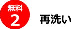 再洗い