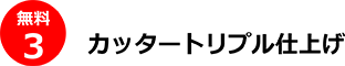 カッタートリプル仕上げ