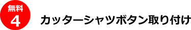 カッターシャツボタン取り付け