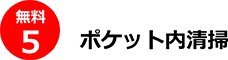 ポケット内清掃