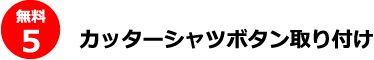 カッターシャツボタン取り付け