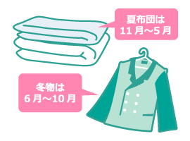 夏布団は11 月～5 月 冬物は6 月～10 月