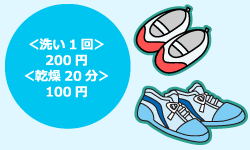 ＜洗い1 回＞200 円 ＜乾燥20 分＞100 円