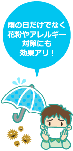 雨の日だけでなく花粉やアレルギー対策にも効果アリ!