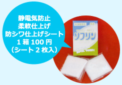 静電気防止 柔軟仕上げ 防シワ仕上げシート1 箱100 円（シート2 枚入）