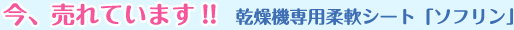 今、売れています!! 乾燥機専用柔軟シート「ソフリン」