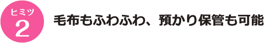 ヒミツ2 毛布もふわふわ、預かり保管も可能