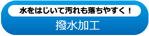 水をはじいて汚れも落ちやすく！ 撥水加工