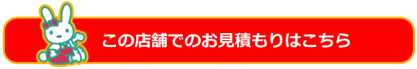 この店舗でのお見積もりはこちら