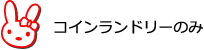 コインランドリーのみ