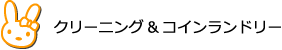 クリーニング＆コインランドリー