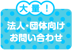 大量!法人・団体向けサービス