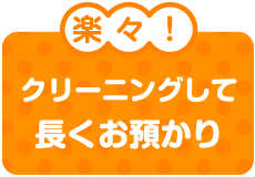 楽々!クリーニングして長くお預かり