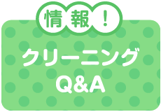 情報!クリーニングQ&A